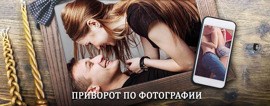 Сильный приворот по фотографии | Елань-Коленовский