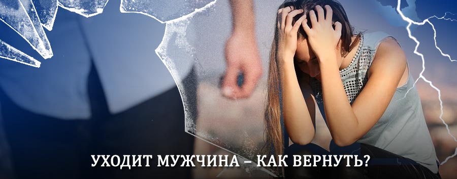 Как вернуть мужа в семью – действенный способ от гадалки в Елань-Коленовском