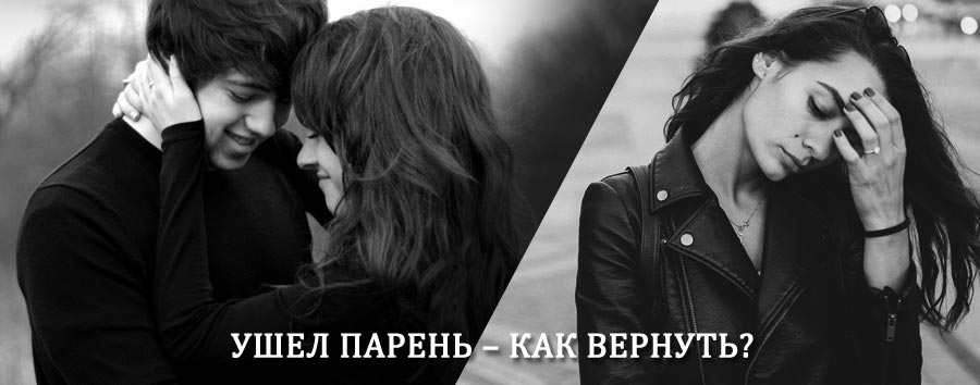 Как вернуть парня после расставания – действенный приворот от гадалки в Елань-Коленовском